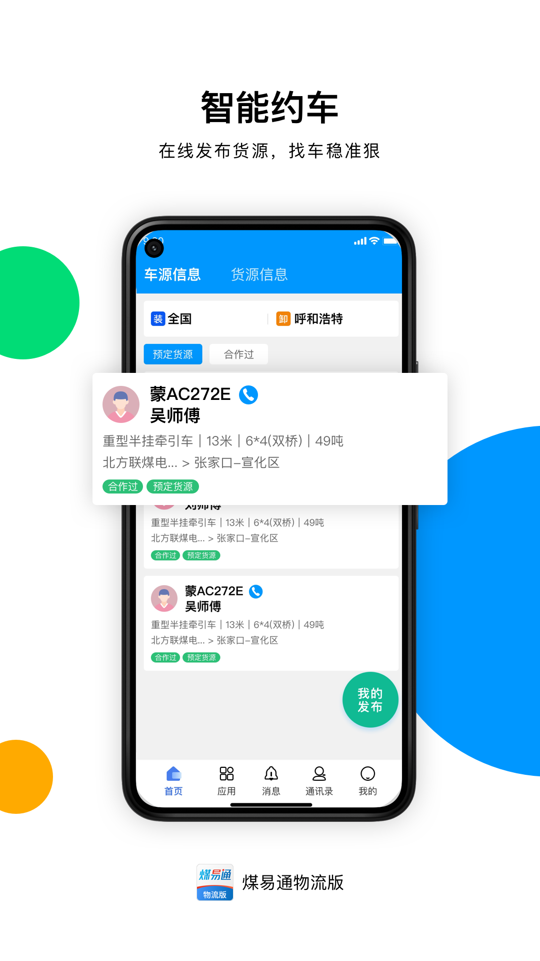 煤易通物流版(1)