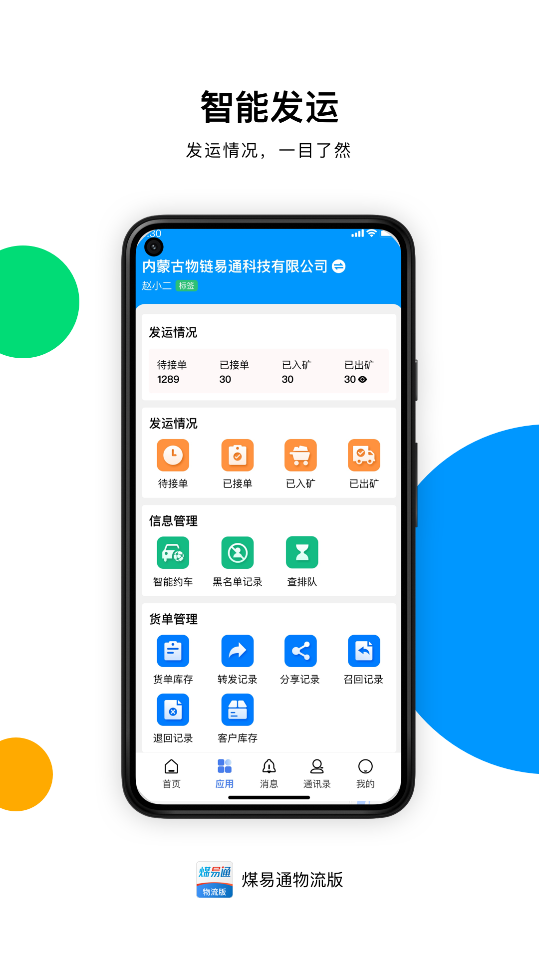 煤易通物流版(3)