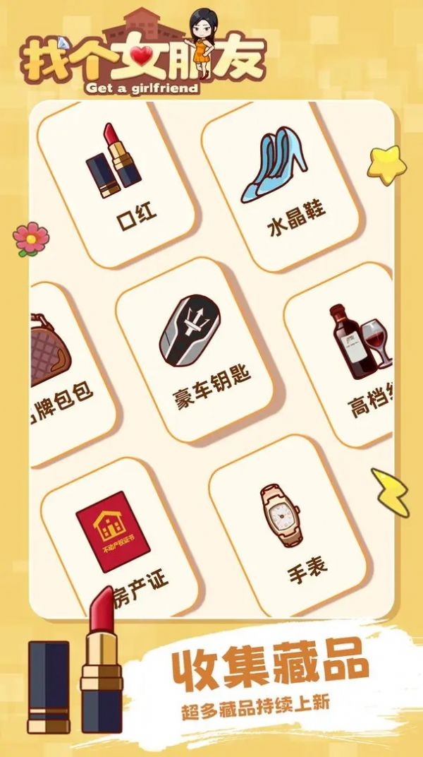 找个女朋友(2)