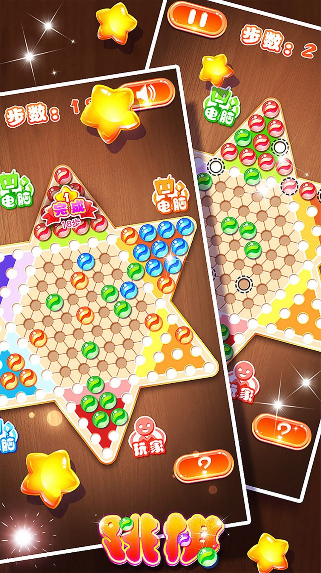 跳棋黄金版(2)