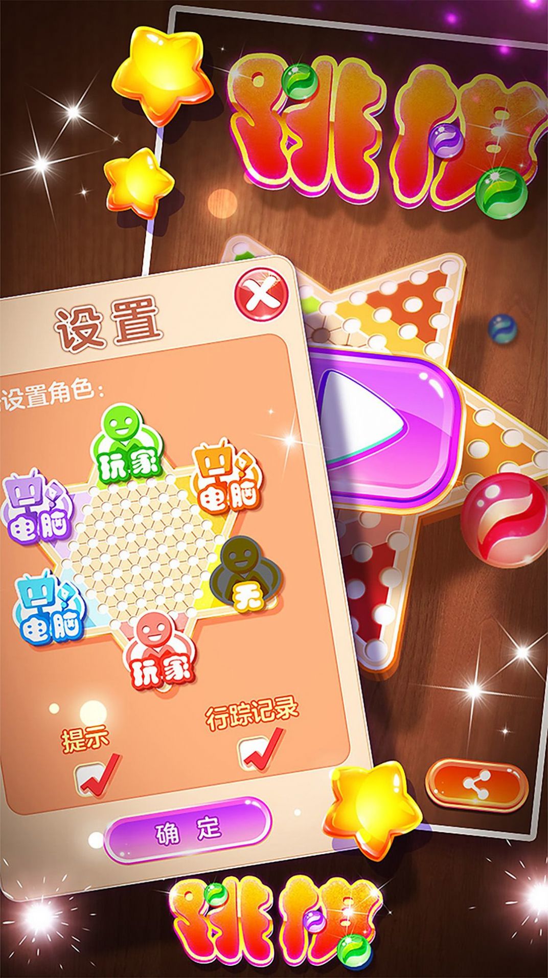 跳棋黄金版(1)