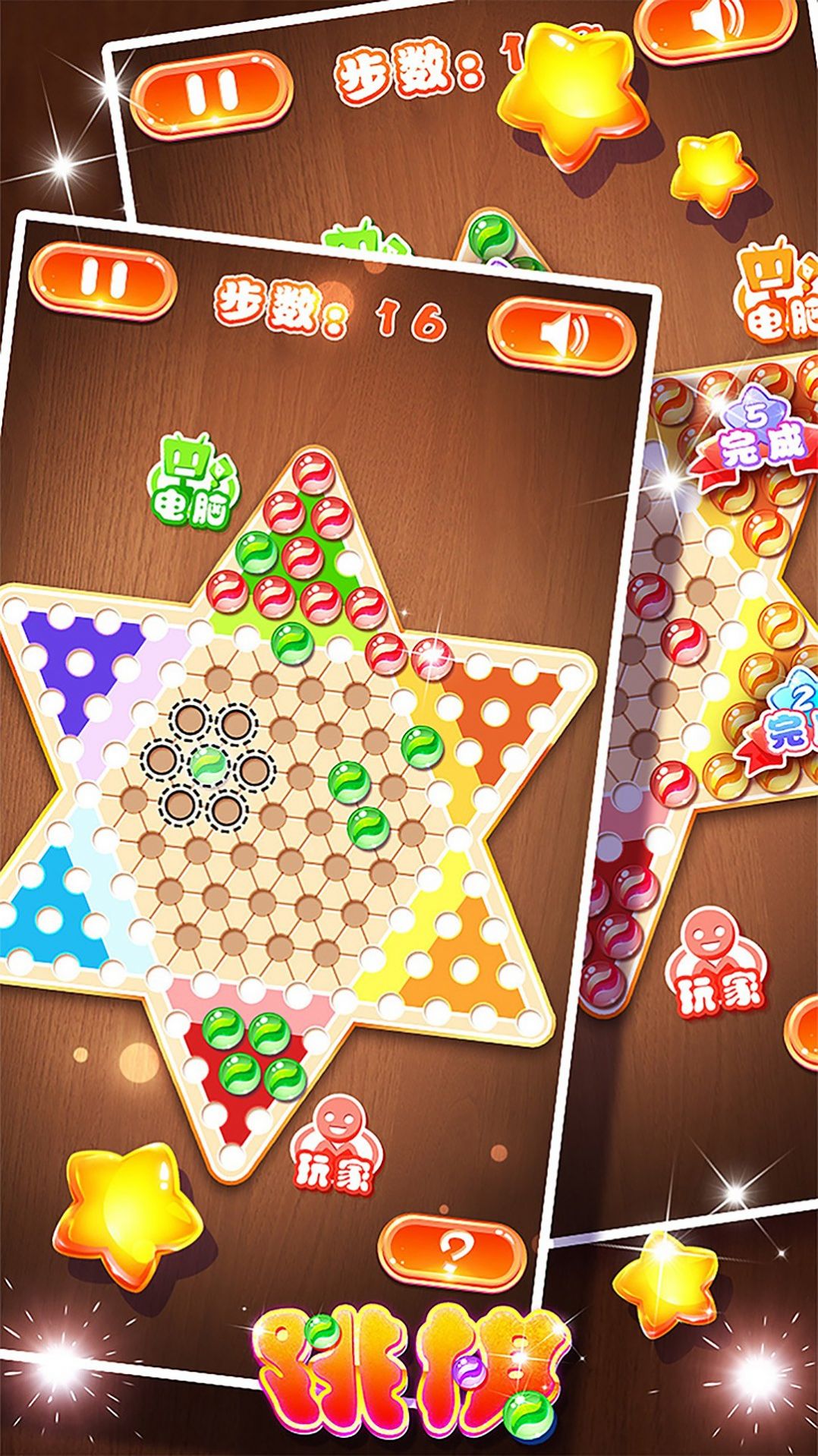 跳棋黄金版(3)