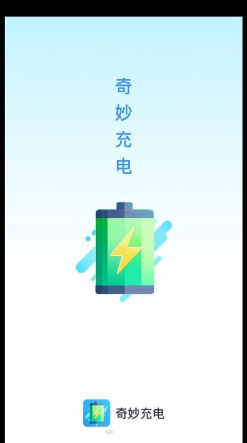 奇妙充电(2)