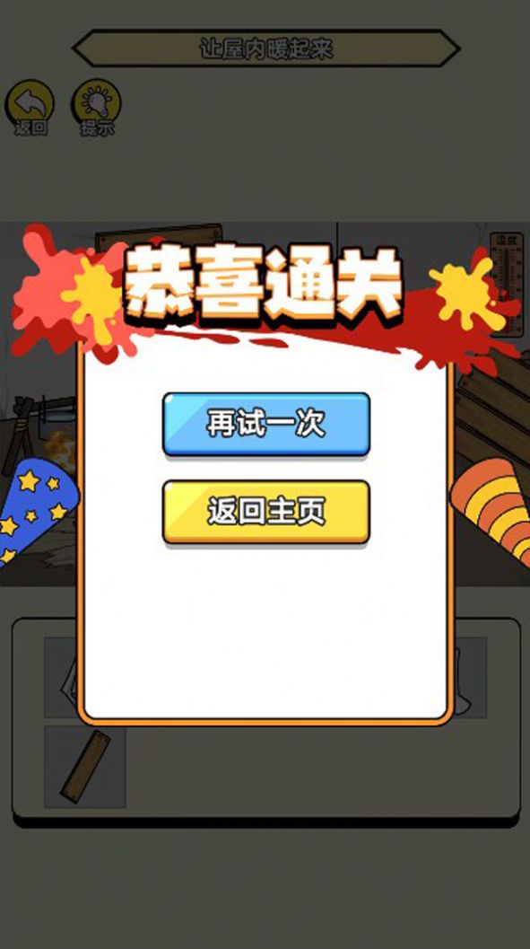 破屋取暖模拟(2)