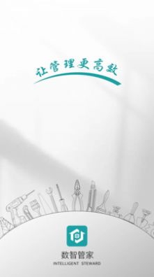 数智管家(3)