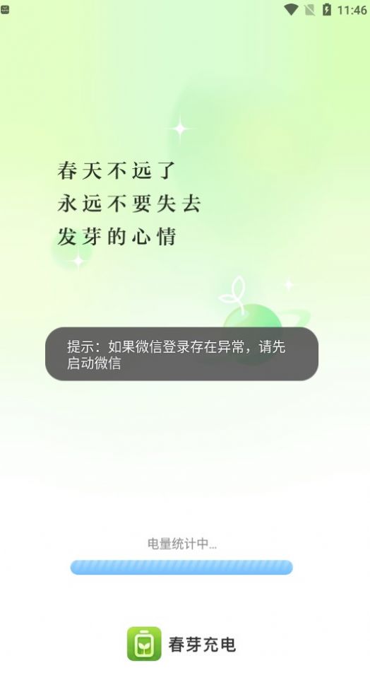 春芽充电(2)