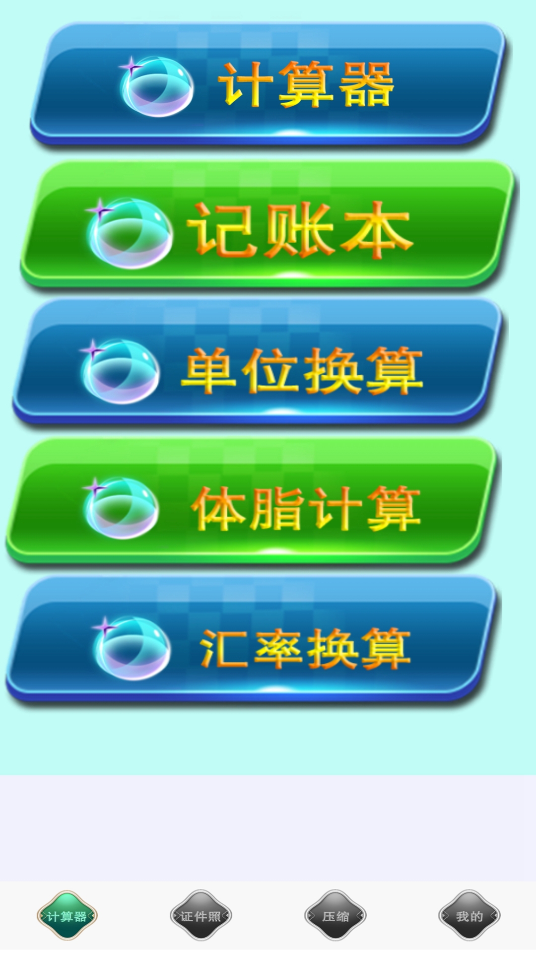 全能实用计算器(2)