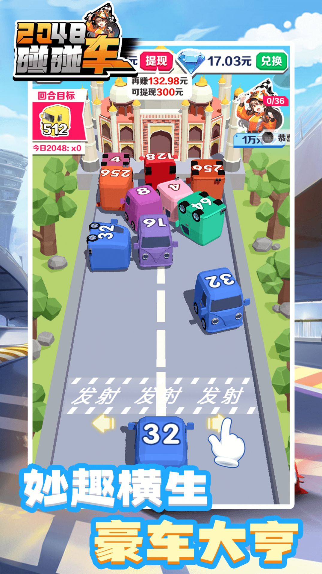 2048碰碰车(1)