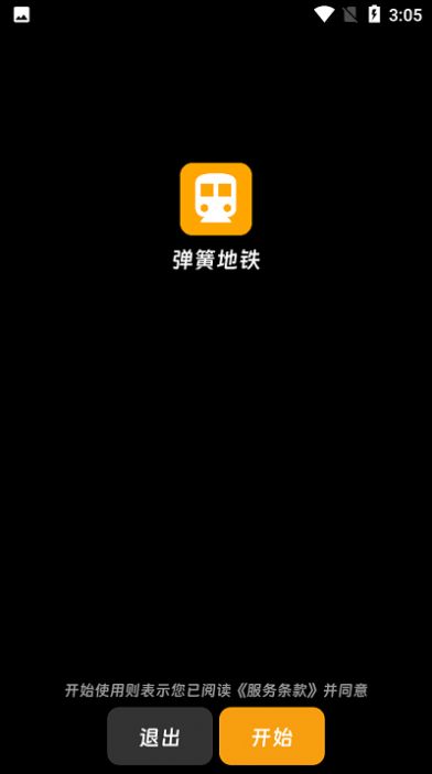 弹簧地铁(3)