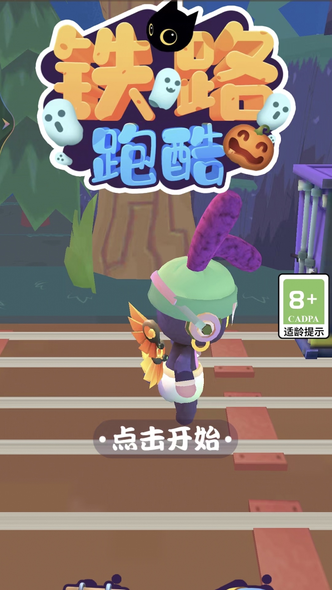 铁路跑酷(1)