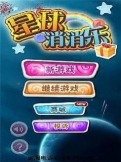 星球消消乐(2)