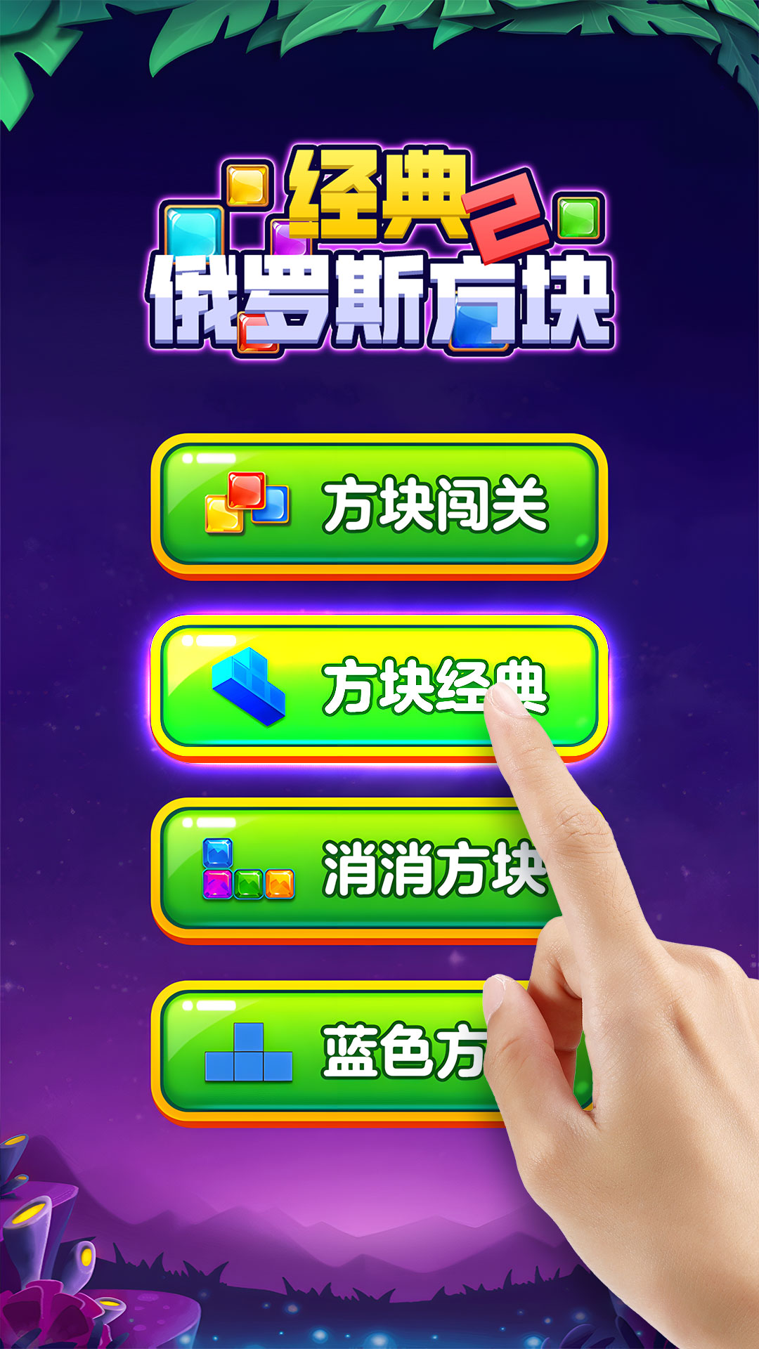 经典俄罗斯方块2(3)