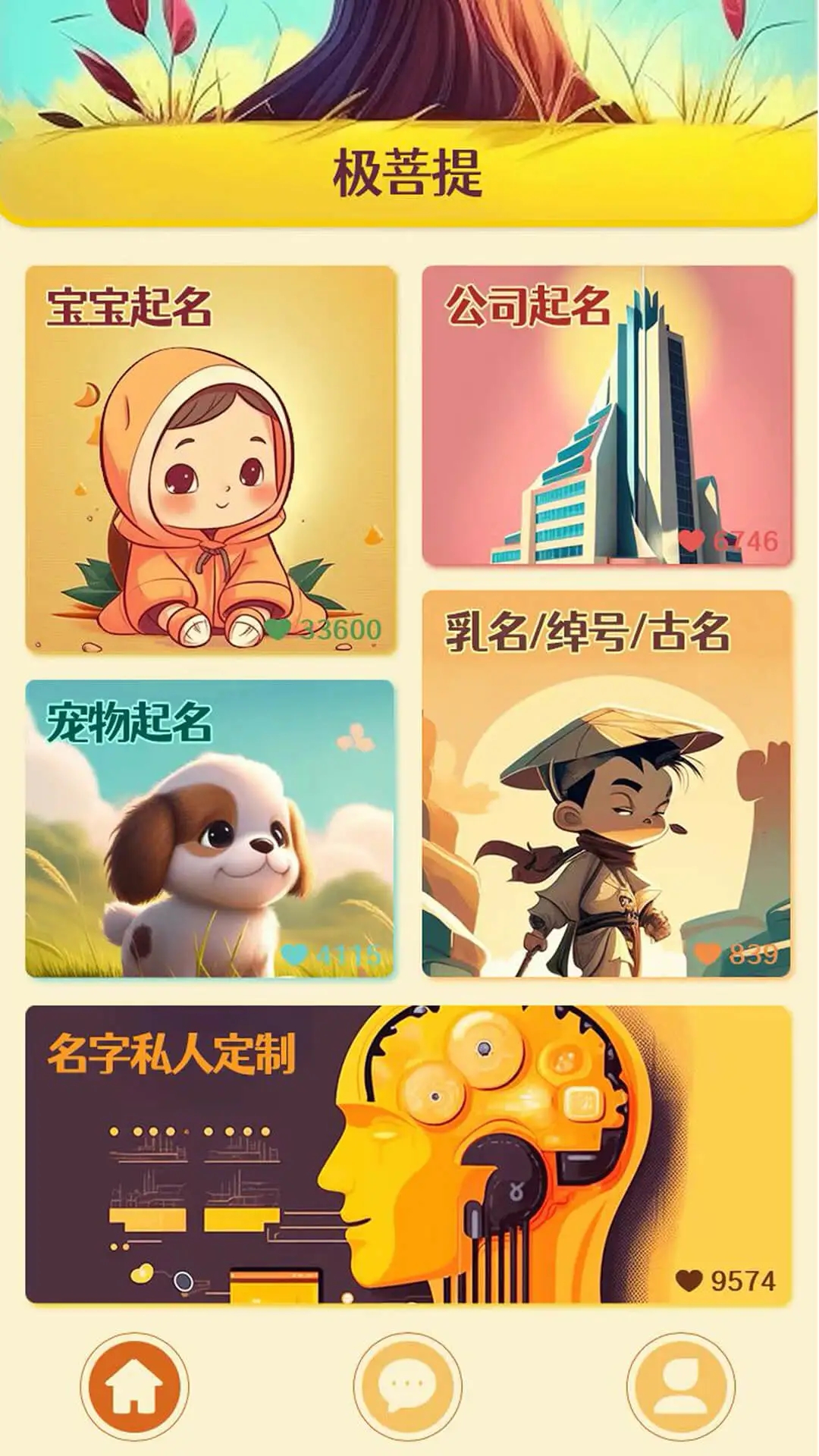 极菩ti起名(3)