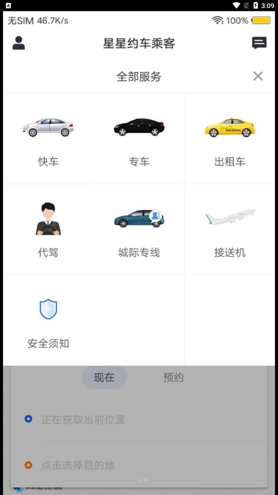 星星约车乘客(1)
