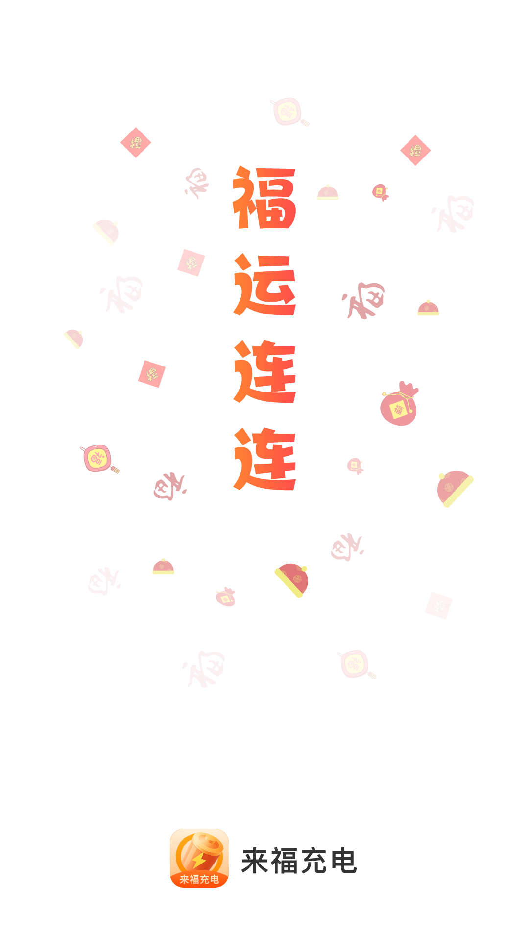 来福充电(1)