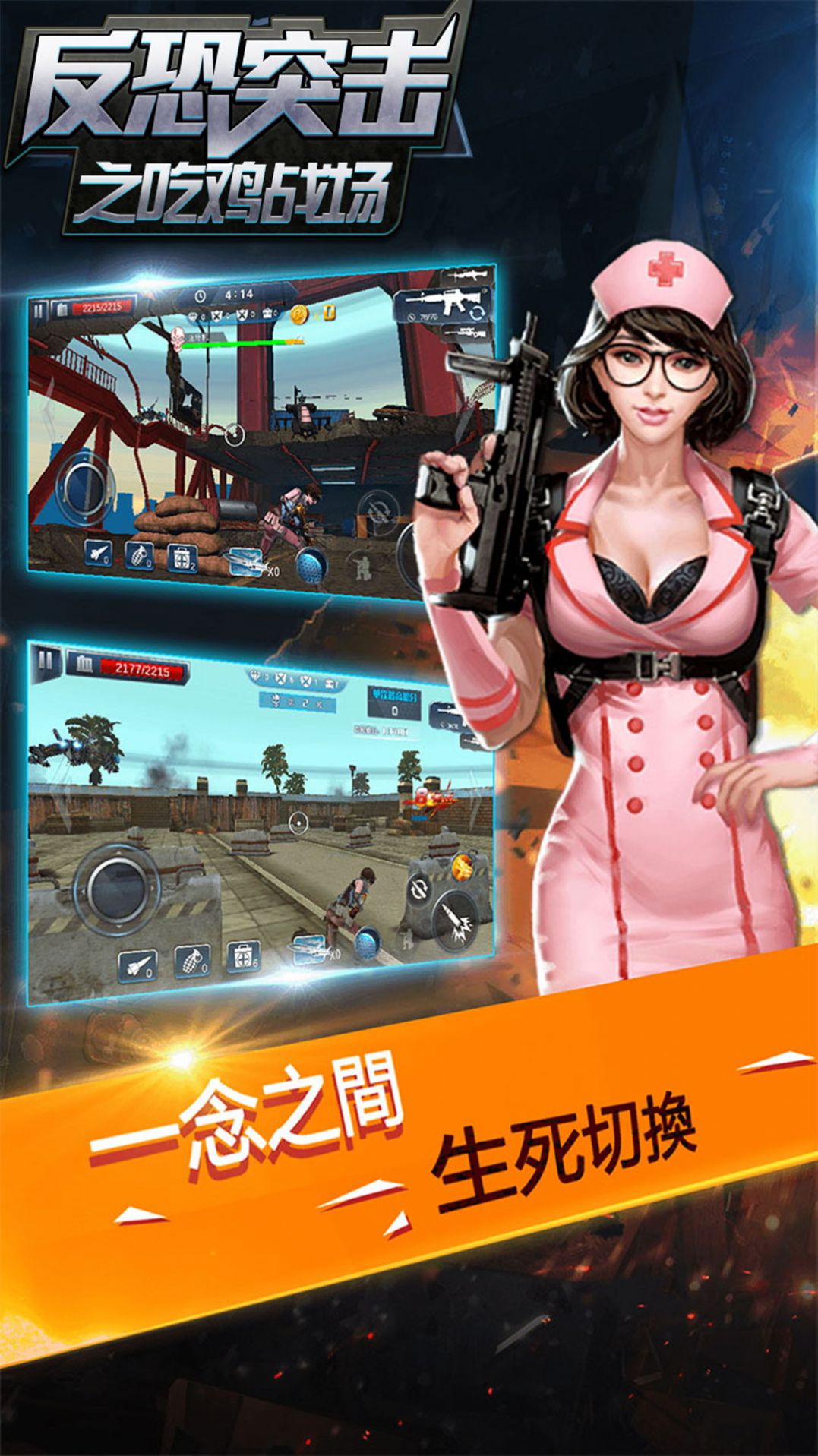 反恐突击之吃鸡战场(1)