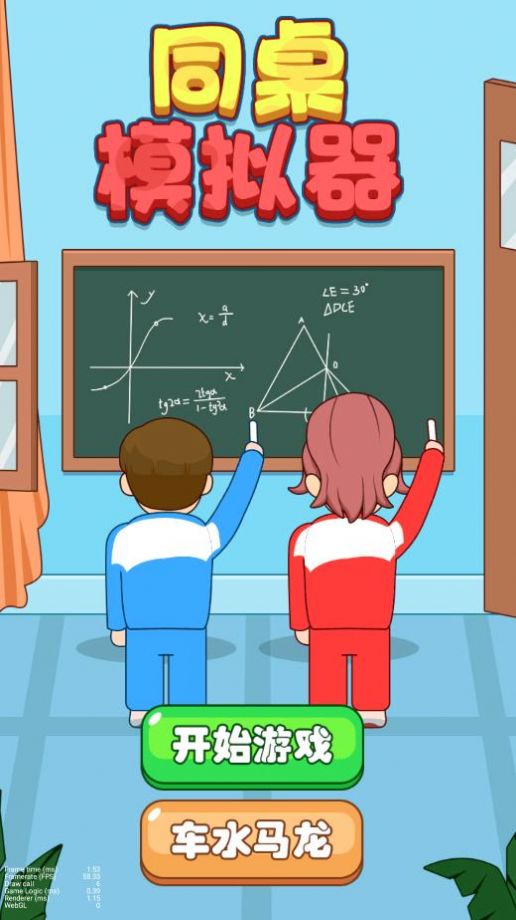 同桌模拟器(3)
