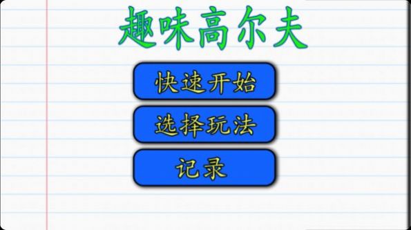 趣味高尔夫(3)