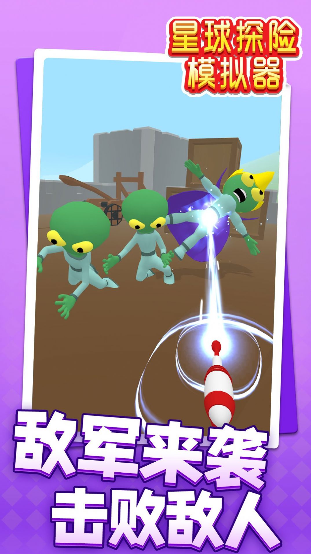 星球探险模拟器游戏下载安装手机版图片1