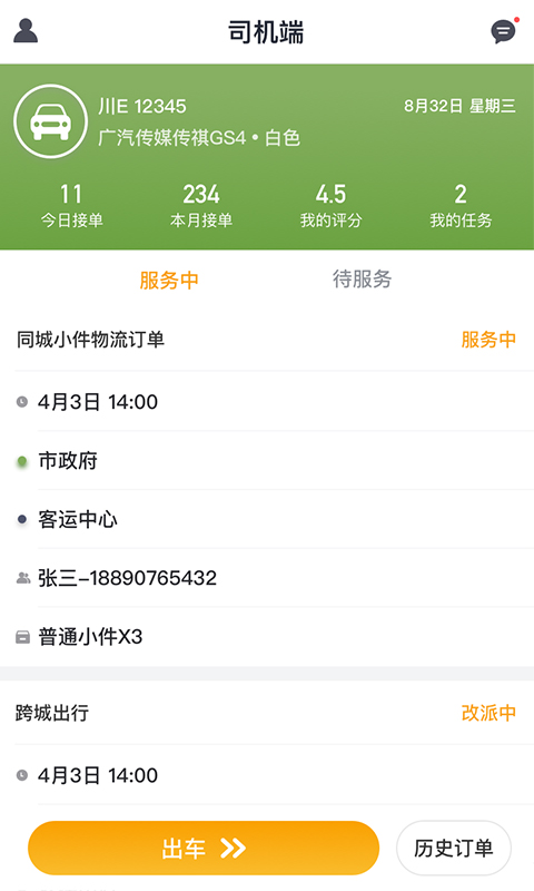 快运出行司机(3)