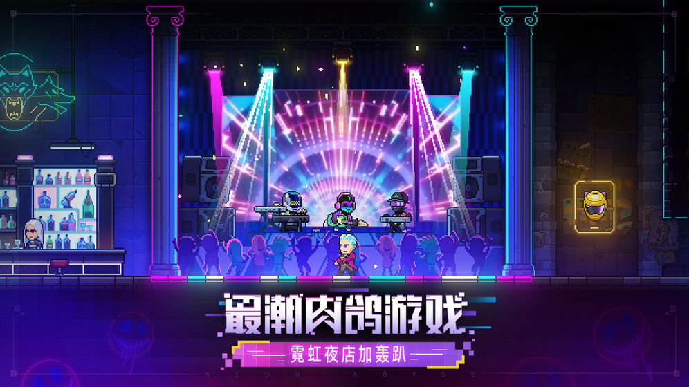 霓虹深渊手机版最新版(4)