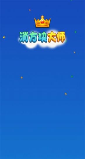 消方块大师(1)
