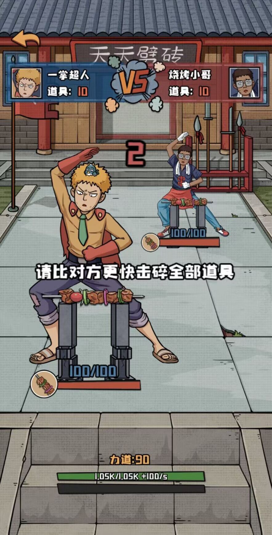天天劈砖(3)