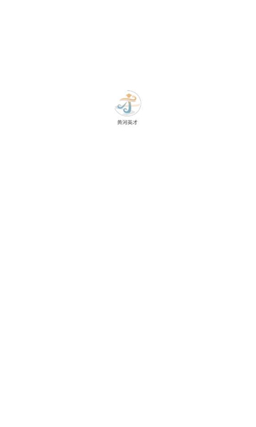 黄河英才(2)