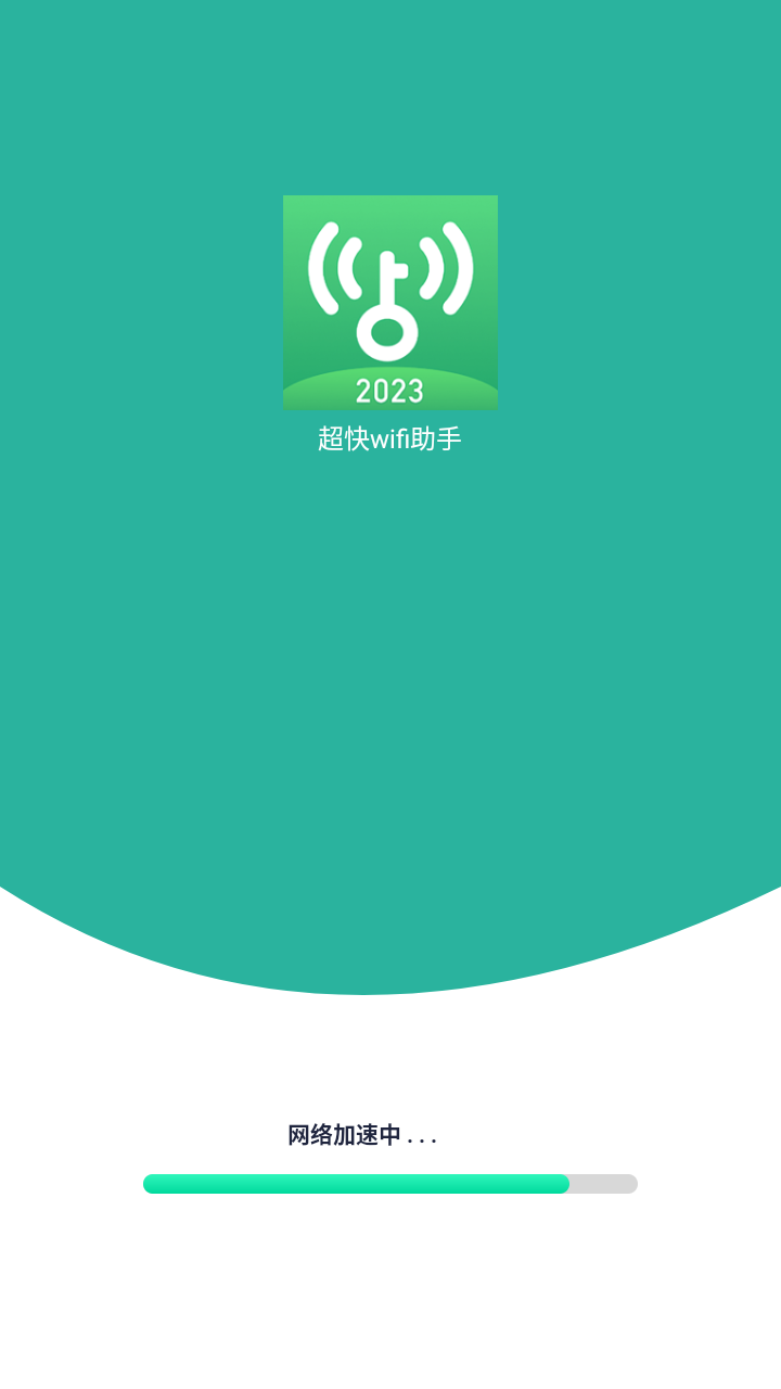超快wifi助手(1)