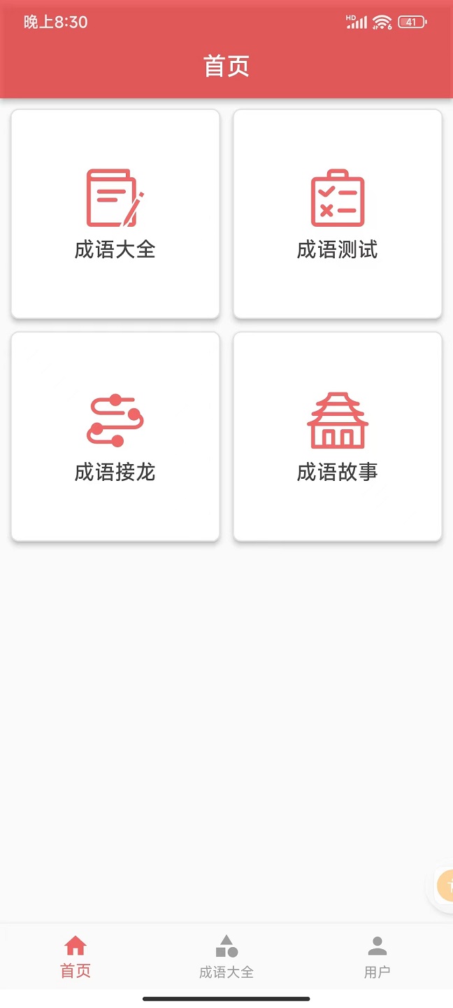 互联网成语知识查询平台(3)