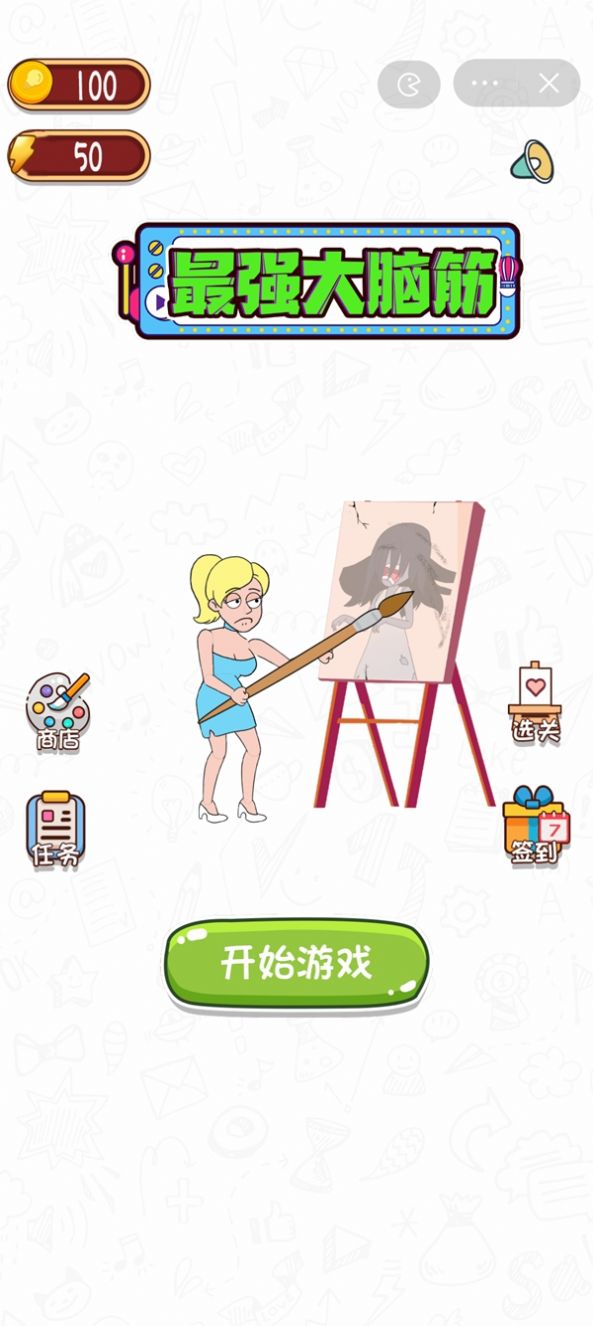 最强大脑筋(2)