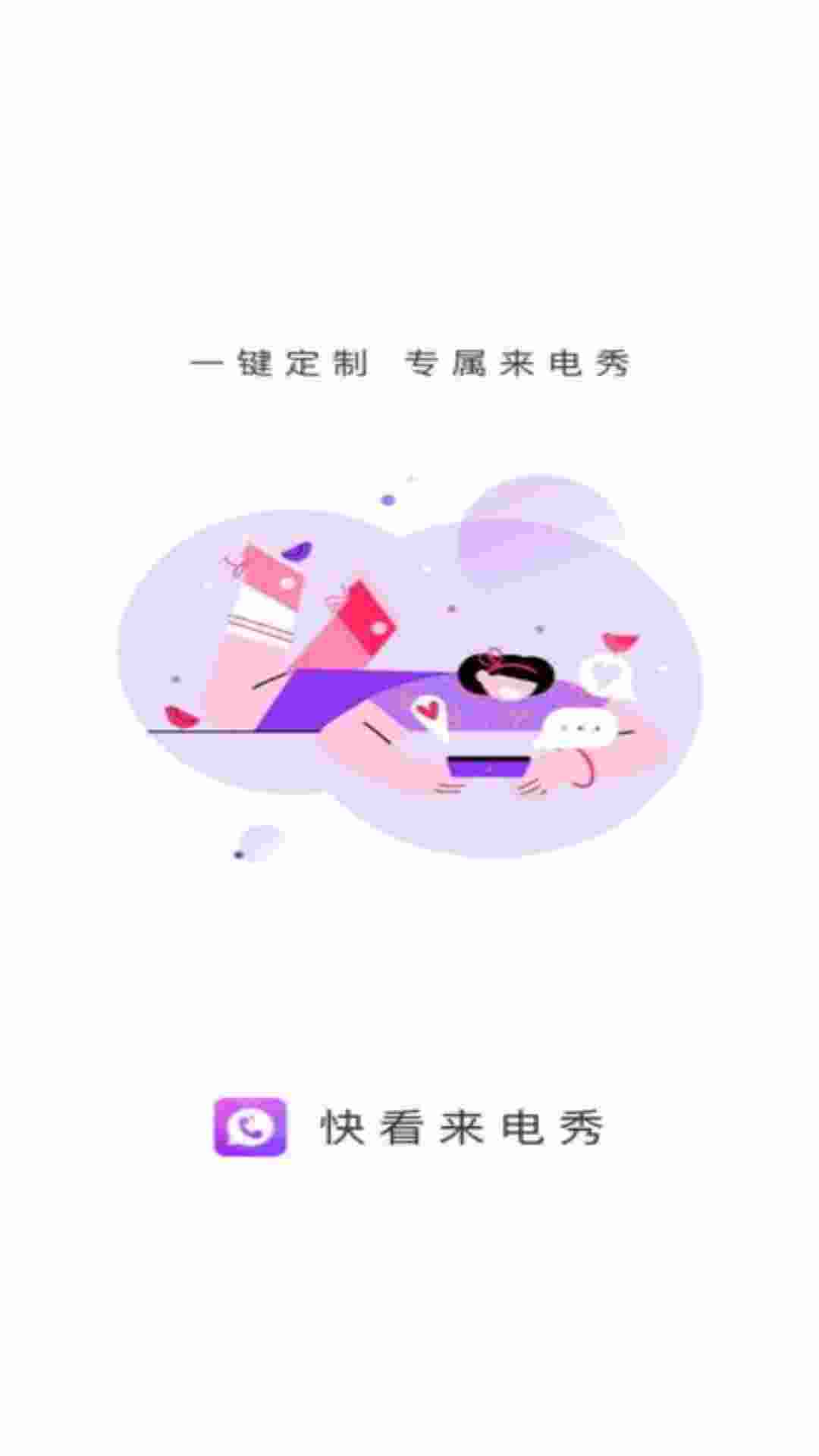 快看来电秀(3)