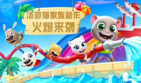 汤姆猫水上乐园无限金币钥匙无限钻石版(2)