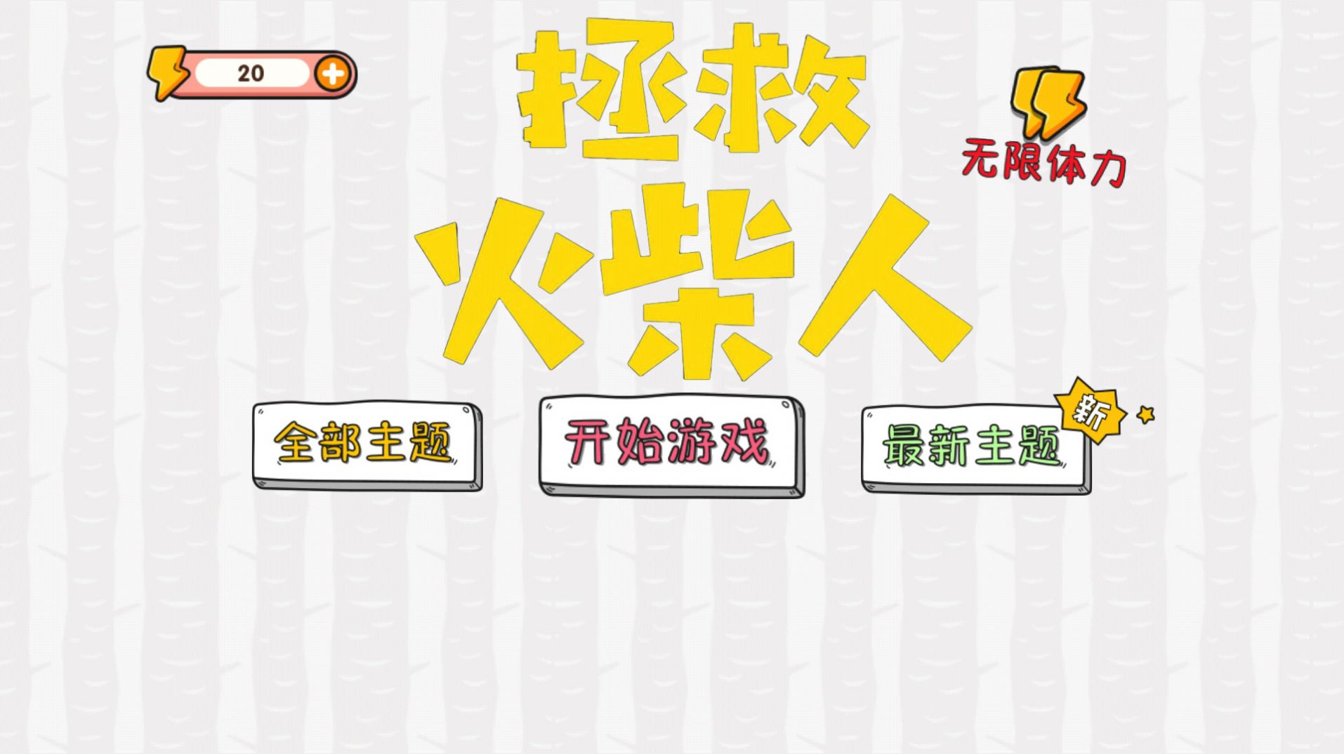拯救火柴人大冒险(3)
