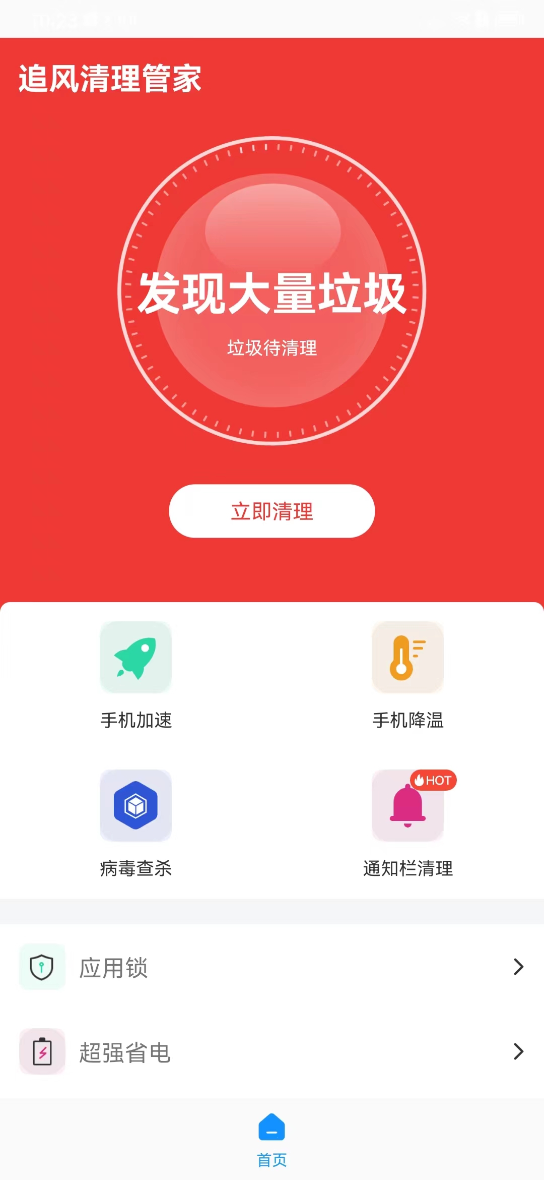 追风清理管家(2)