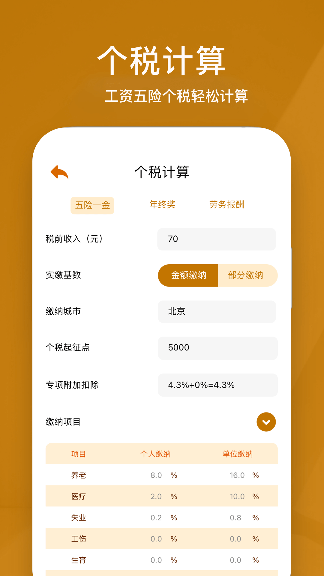 所得税计算器(1)