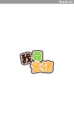 我要金猪(2)