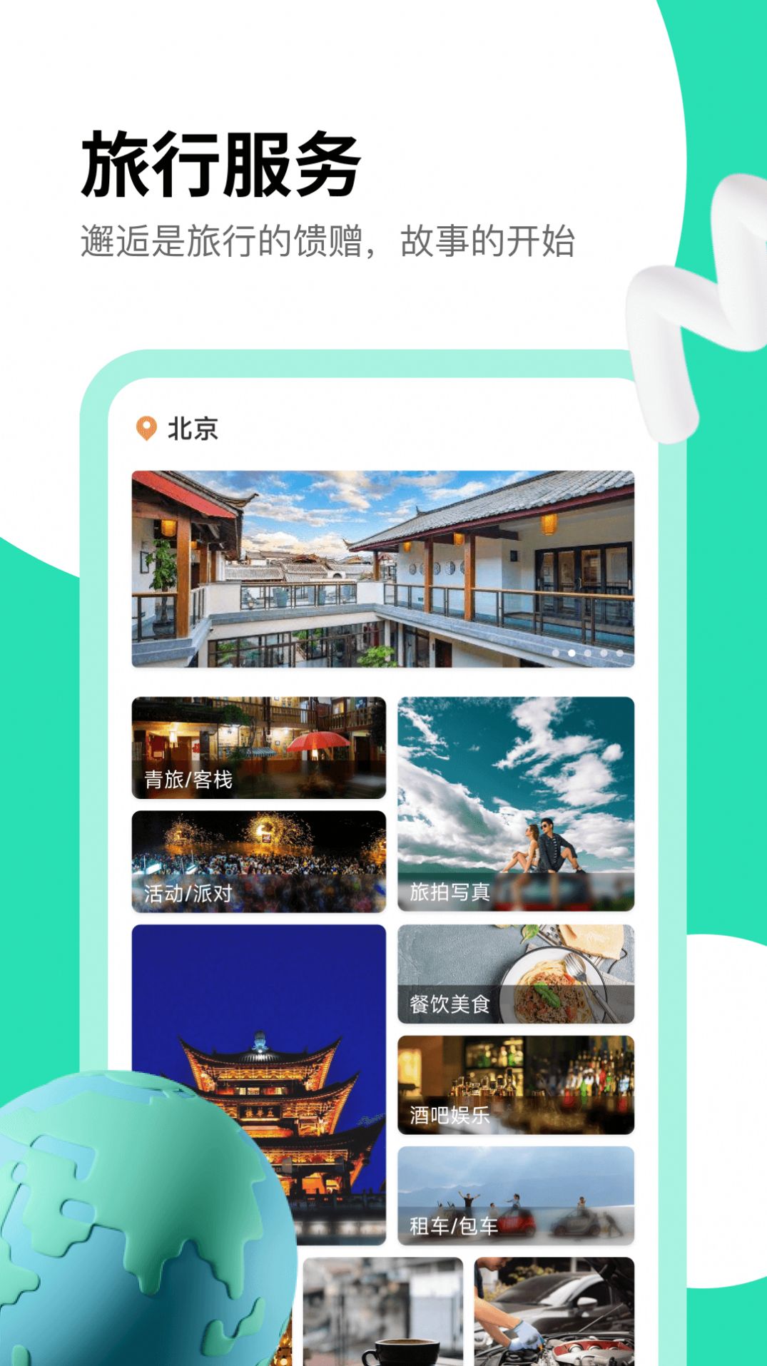 旅搭(3)