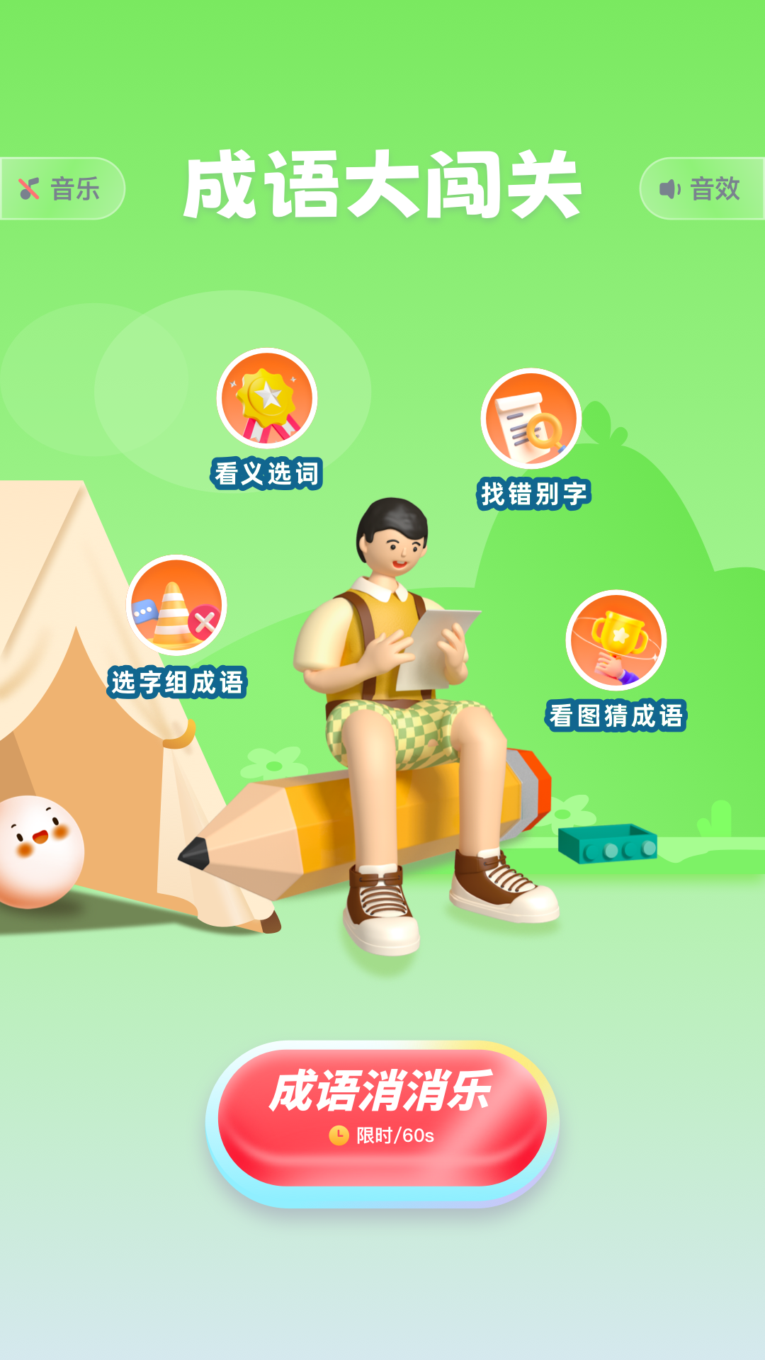 猜字达人猜成语(2)