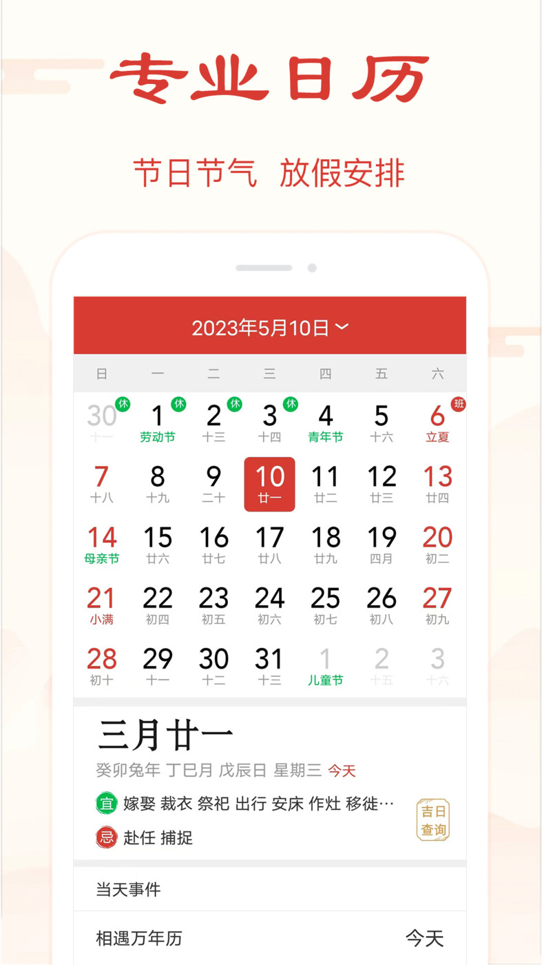 精准万年历(1)