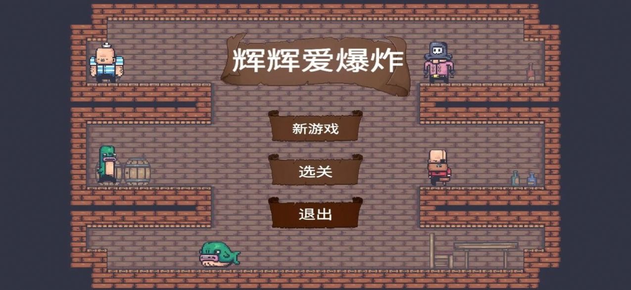 辉辉爱爆炸(1)