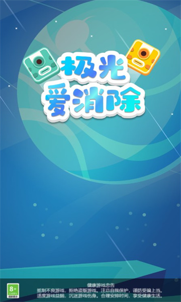 极光爱消除(3)