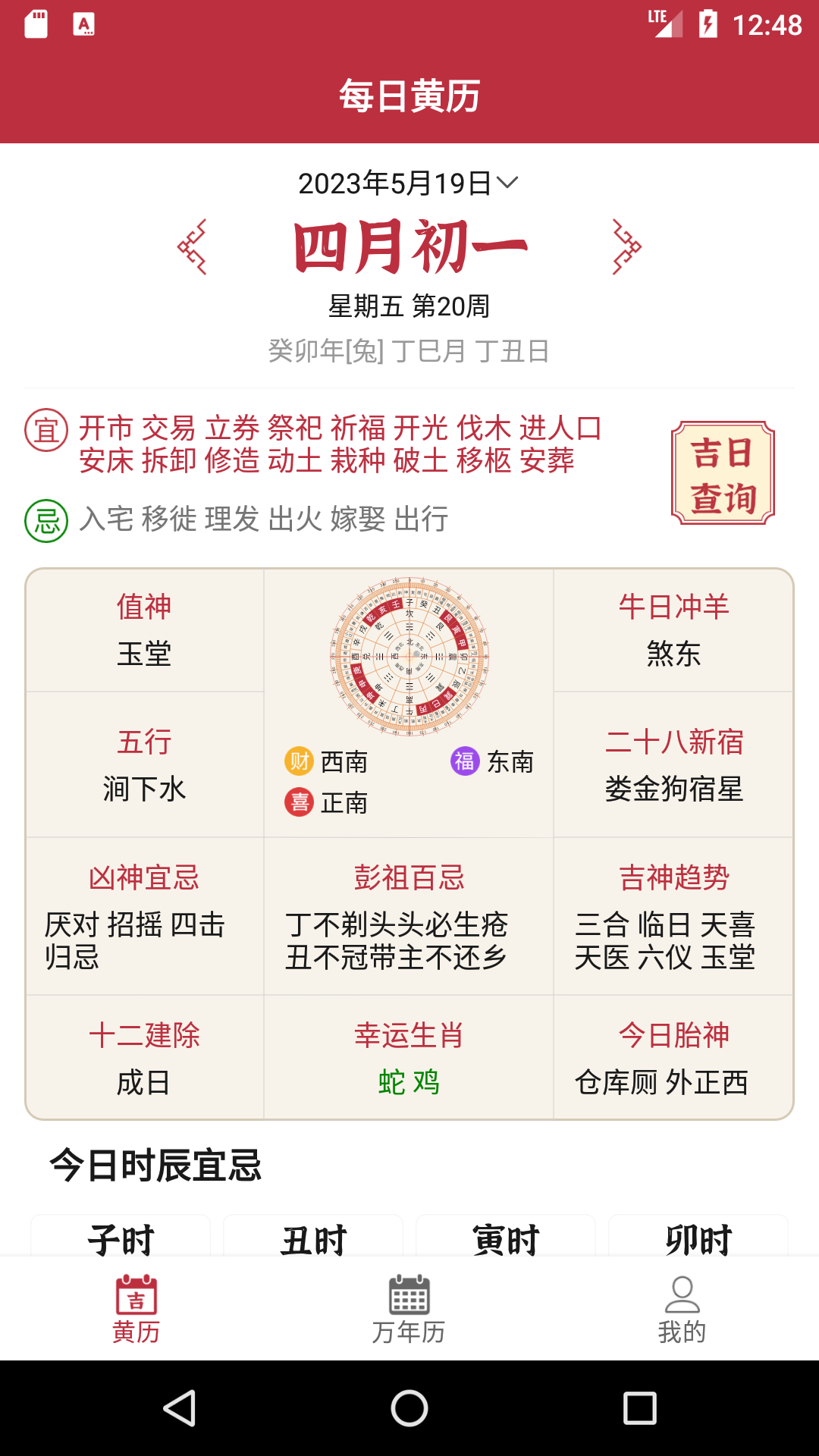 每日黄历(1)