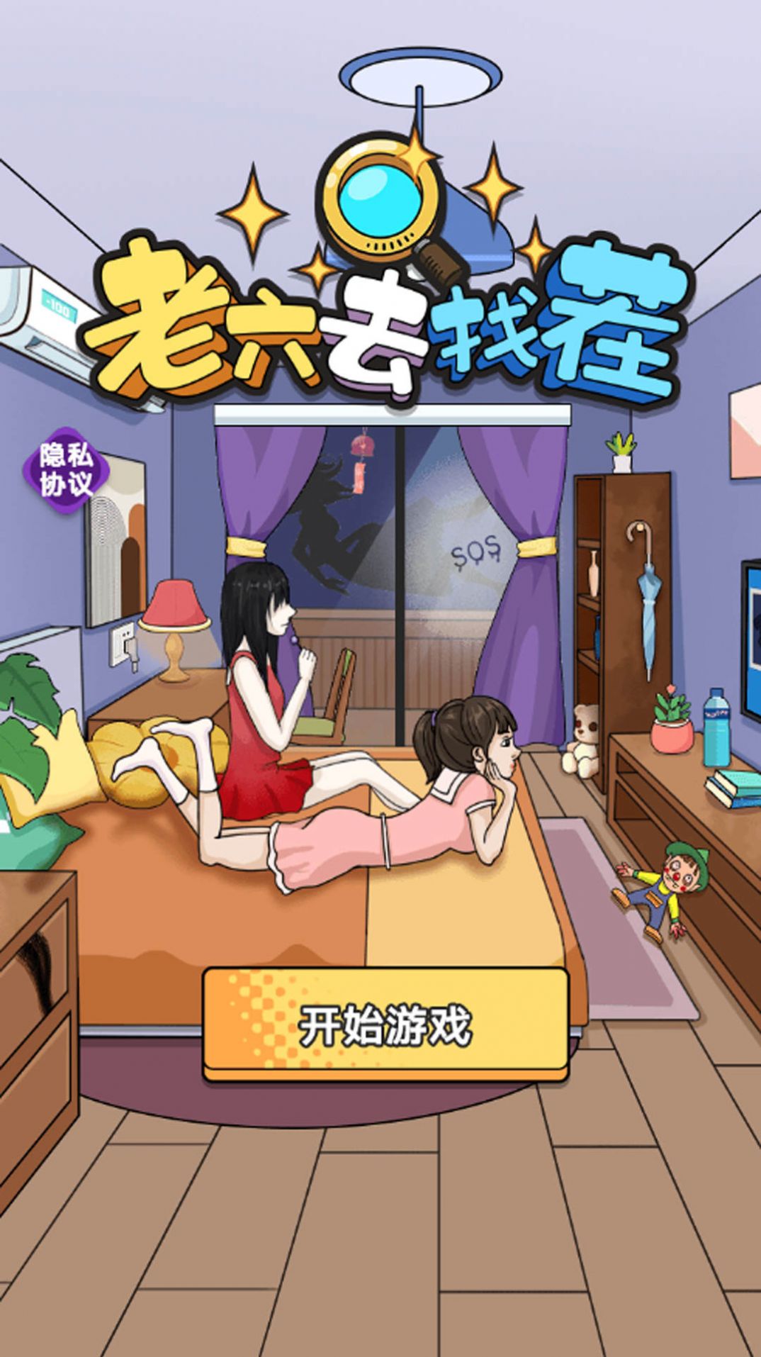 老六去找茬(2)