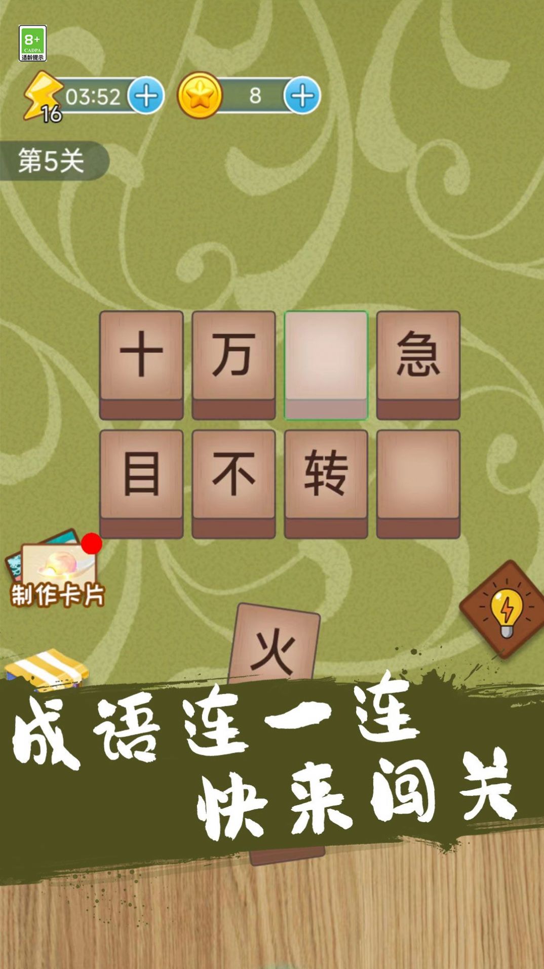 成语连一连闯关(3)