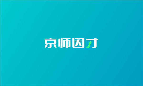 京师因才(1)