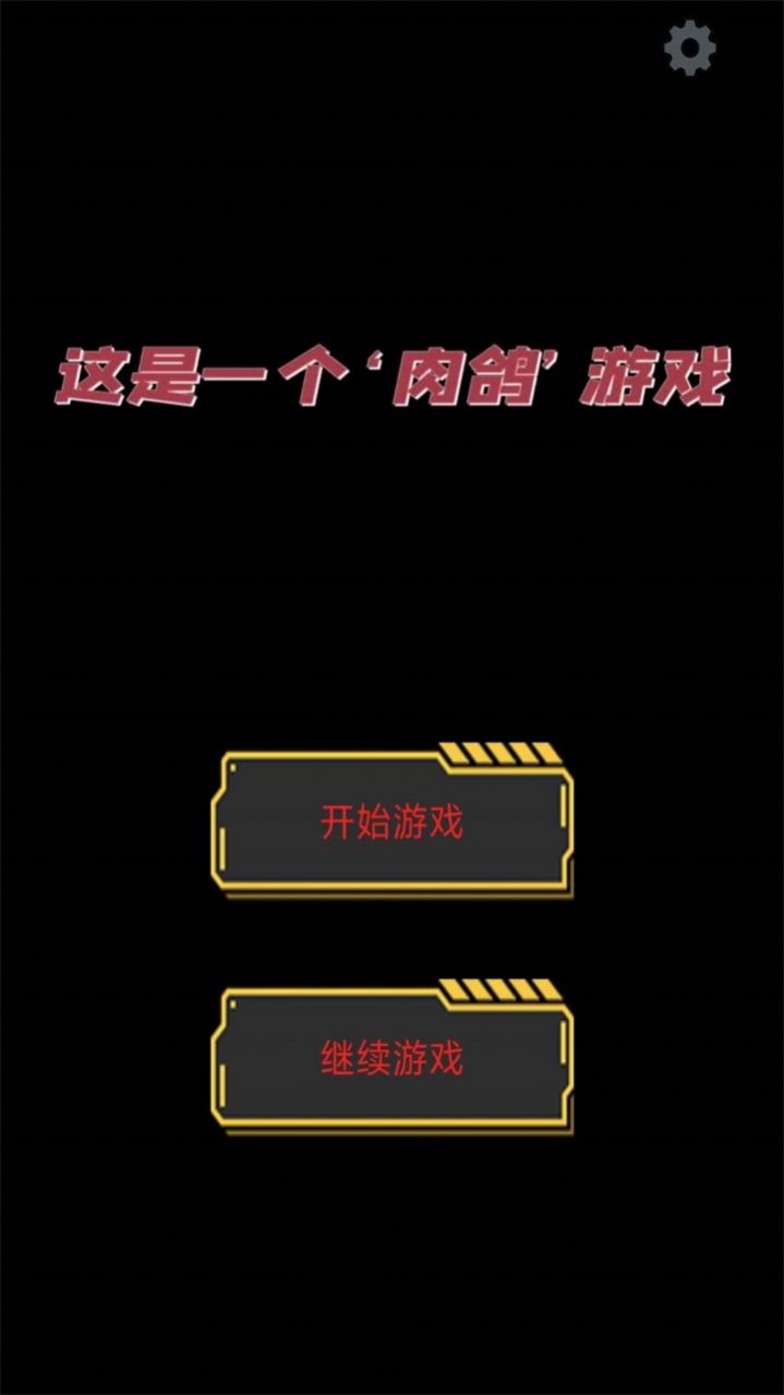 这是一个肉鸽(3)