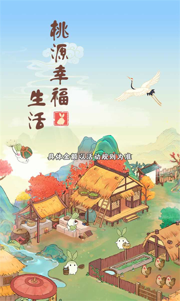 桃源幸福生活(3)