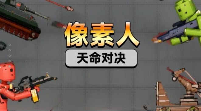 像素人天命对决(3)