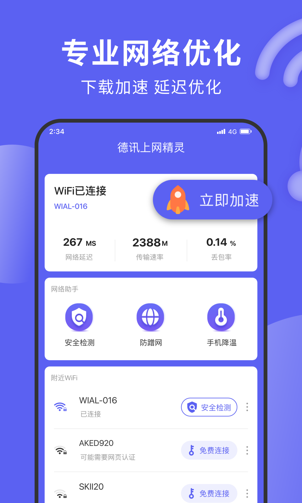 德讯上网精灵(3)